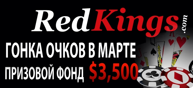 Результаты покер гонки RedKings в Феврале и Анонс Мартовской Гонки 1