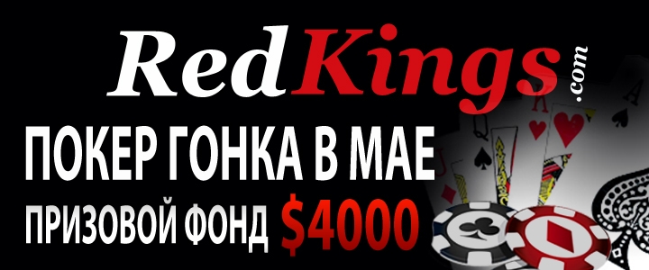 покер гонка RedKings