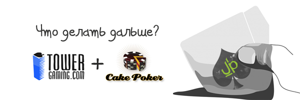 TowerGaming переходит в сеть Cake 1