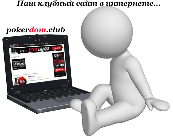 Клубный портал PokerDom 1