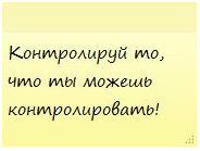 Контролируй что ты можешь контролировать Control Yourself