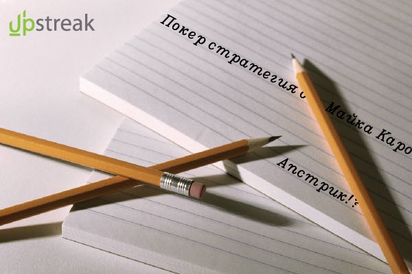 Покер стратегия от Майка Каро poker_strategija_majk_karo